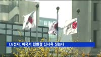 LG전자, 미국서 친환경 신사옥 짓는다