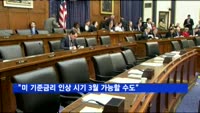 "미 기준금리 인상 시기 3월 가능할 수도"
