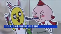 카카오, 연매출 처음으로 1조 원 돌파
