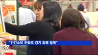 "민간소비 둔화로 경기 회복 발목"