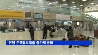 은행 주택담보대출 증가세 둔화