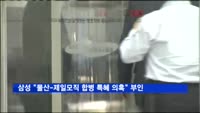 삼성 "삼성물산-제일모직 합병 특혜 의혹" 부인