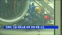 진에어, 긴급 대피소동 하루 만에 회항 사고