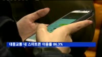 대중교통 내 스마트폰 이용률 86.3%