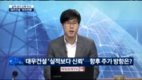 [동시호가 특징주 TOP3]대우건설, 작년 영업손실 5,030억원...적자전환