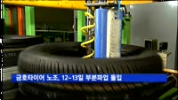 금호타이어 노조, 12~13일 부분파업 돌입
