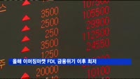 올해 한국 등 이머징마켓 FDI, 금융위기 이후 최저 전망