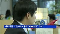 우리종금, 기업M&A 중개 플랫폼 'M&A마켓' 열어