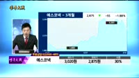 [종목상담]에스코넥(096630)