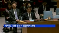 한미일, 유엔 안보리 긴급회의 요청…북 미사일 대응 관련