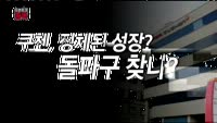 [오픈토크 종목] 쿠첸 주가는 반토막! 실적은 서프라이즈? 왜?
