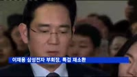 이재용 삼성전자 부회장, 특검 재소환 "성심 답변"