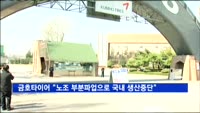 금호타이어 "노조 부분파업으로 국내 공장 생산중단"