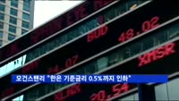 모건스탠리 "한은 기준금리 0.5%까지 인하"