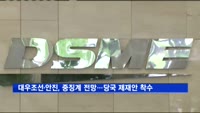 대우조선·안진, 중징계 전망…금감원 제재안 마련 착수
