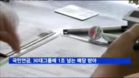 국민연금, 30대그룹으로부터 1조 넘는 배당 받아