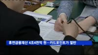 휴면금융재산 4조4천억 원…카드포인트가 절반