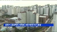 상반기 공공택지 아파트 4만7천여가구 분양