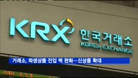 거래소, 파생상품 진입 벽 낮춘다…2017년 사업계획 공개