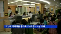 지난해 가계대출 증가폭 124조 원으로 사상 최대