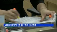 금융권 종사자 4명 중 1명은 억대연봉
