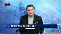 [김진우의 진짜전략] OLED 시장, 투자전략은? 
