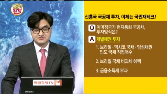 [돈다발]신흥국 국고애 투자, 이제는 국민재테크!