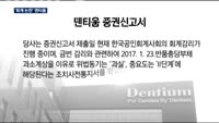 상장 앞둔 덴티움, 매출 부풀리기 '논란'