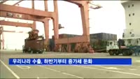 우리나라 수출, 하반기부터 증가세 둔화
