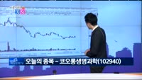 [매일 장보는 남녀] 코오롱생명과학(102940)