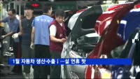 1월 자동차 생산·수출↓…설 연휴 탓
