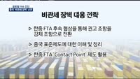 [글로벌 이슈진단]중국발 '비관세' 난관, 국내 산업 영향은?