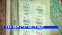 국토부, 부동산 실거래가 허위신고 3884건
