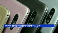 LG G6,  풀버전 디스플레이…차별화 콘텐츠 경험