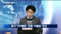 [동시호가 특징주 TOP4]미국과 반대로 가는 한국증시..경기민감주 담아볼까?