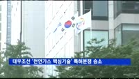 대우조선, 중국서 '천연가스 핵심기술' 특허분쟁 승소