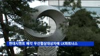 현대시멘트 매각 우선협상대상자에 LK투자파트너스