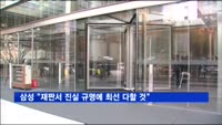 삼성 "재판서 진실 규명에 최선 다할 것"