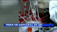 금감원 "편법회계 의혹 삼성바이오로직스 감리 검토"