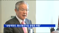 "상법개정안, 중소·중견기업 경영권 위협"