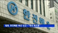 법원, 한진해운 파산 선고…"역사 속으로"