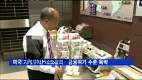 미국 가계부채, 12조달러…금융위기 수준 육박