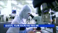 삼성전자, 지난해 반도체 R&D 투자 4위…1위는 인텔