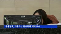금융당국, 대우조선 분식회계 제재 착수