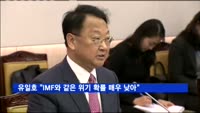 유일호 "IMF와 같은 위기 확률 매우 낮아"