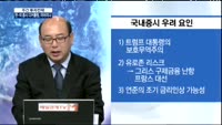 [이슈진단]한-미 증시 디커플링, 이어지나