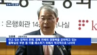 임종룡 "채권은행 중심 구조조정 탈피…신용위험평가 엄격해야"