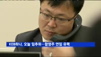 KEB하나은행, 오늘 오후 임추위…함영주 연임 유력