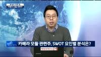 [투데이 마켓 뷰]카메라 모듈 시장 확대, 투자전략은?