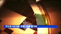 반도체·석유제품 호황…수출 증가세